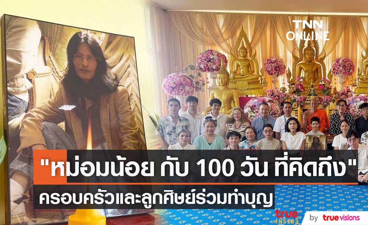 บรรยากาศทำบุญครบ 100 วัน หม่อมน้อย "ม.ล.พันธุ์เทวนพ เทวกุล"