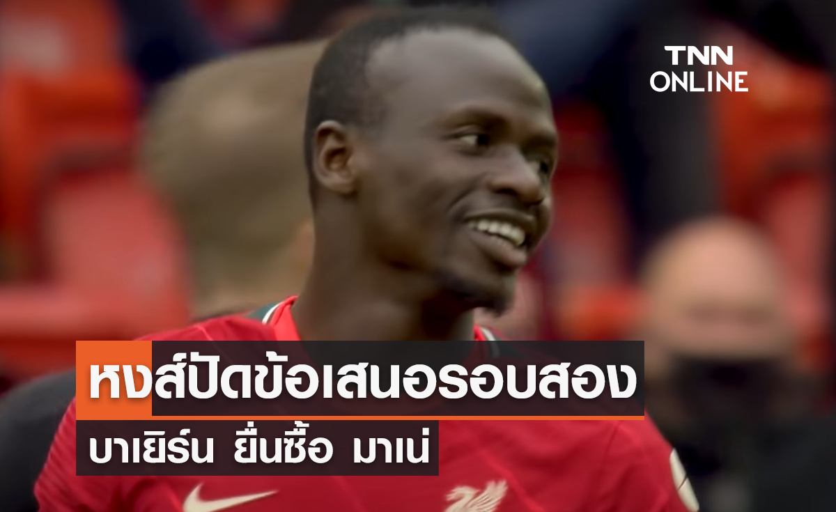 'ลิเวอร์พูล' ปัดข้อเสนอ 'บาเยิร์น' รอบสองยื่นซื้อ 'มาเน่'