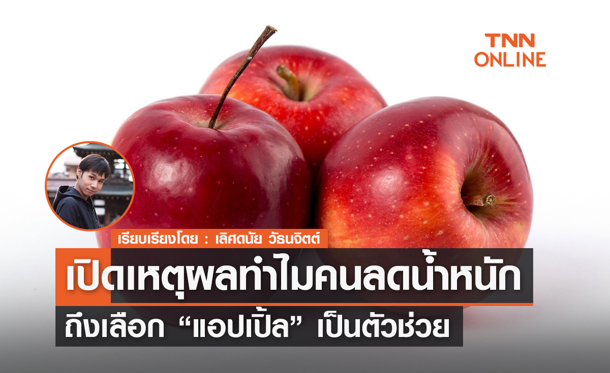 เปิดเหตุผลทำไมคนลดน้ำหนัก ถึงเลือก "แอปเปิ้ล" เป็นตัวช่วย