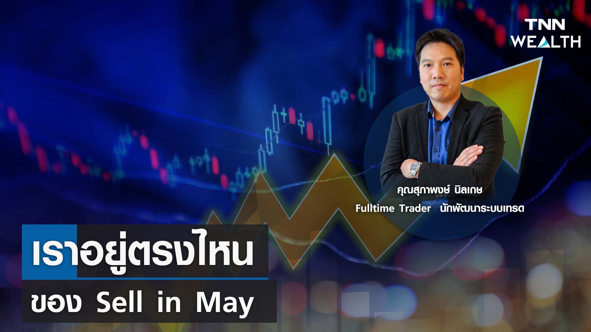 “เราอยู่ตรงไหน ของ Sell in May” กับคุณสุภาพงษ์ นิลเกษ I TNN WEALTH 18 ก.ค. 66