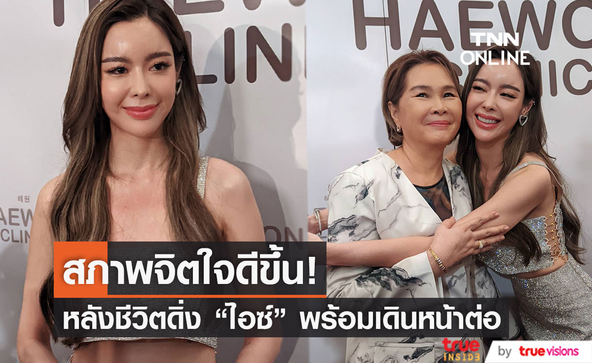 "ไอซ์ ปรีชญา" สภาพจิตใจดีขึ้น ผอมลง 5 กิโล ในช่วงชีวิตดิ่ง!!