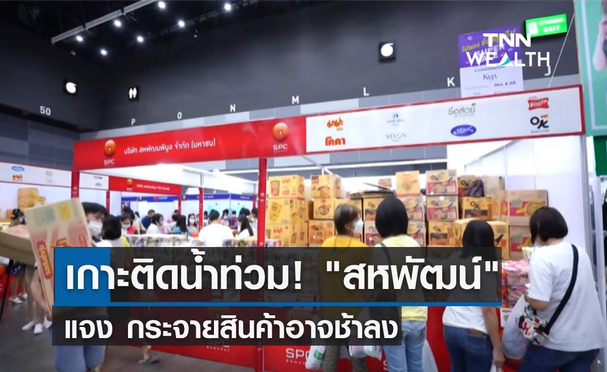 เกาะติดน้ำท่วม! "สหพัฒน์" แจง กระจายสินค้าอาจช้าลง 
