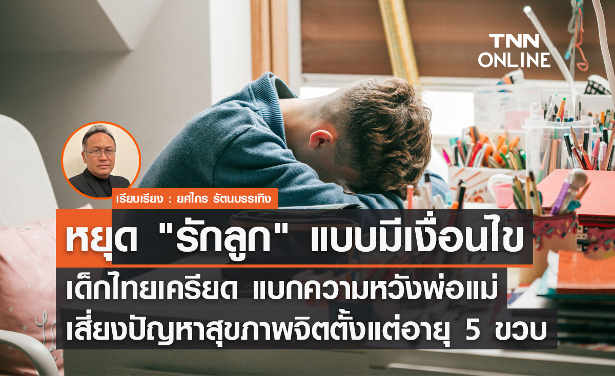 หยุด "รักลูก" แบบมีเงื่อนไข? เด็กไทยเครียด-ซึมเศร้า แบกความหวังพ่อแม่ 