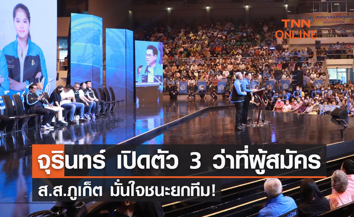"จุรินทร์" เปิดตัว 3 ว่าที่ผู้สมัคร ส.ส.ภูเก็ต มั่นใจชนะยกทีม!