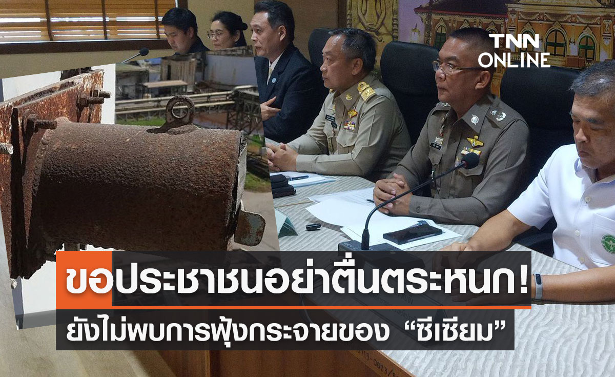 อย่าตื่นตระหนก! ยังไม่พบการฟุ้งกระจายของ "ซีเซียม-137" ล่าสุดสั่งปิดโรงงานแล้ว