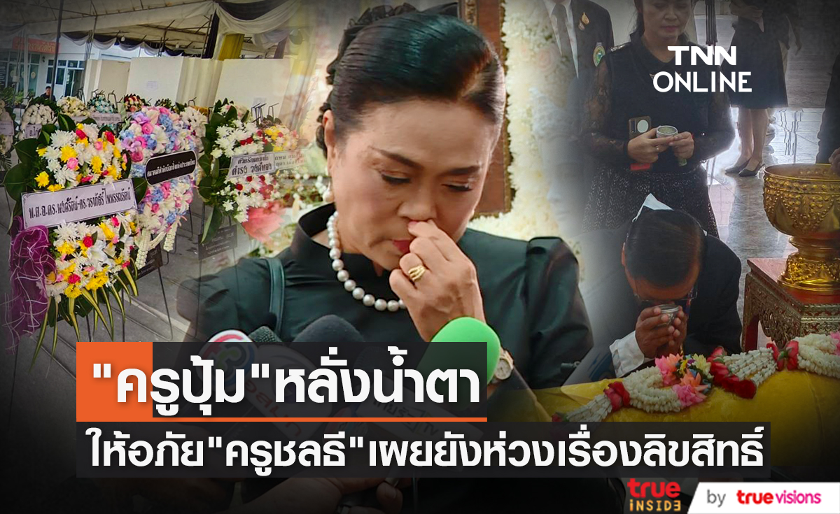 "ครูปุ้ม ศศิวิมล" หลั่งน้ำตาเผยถึงการสูญเสียคู่ชีวิต "ครูชลธี ธารทอง" ยอมให้อภัยเรื่องในอดีตหมดแล้ว 