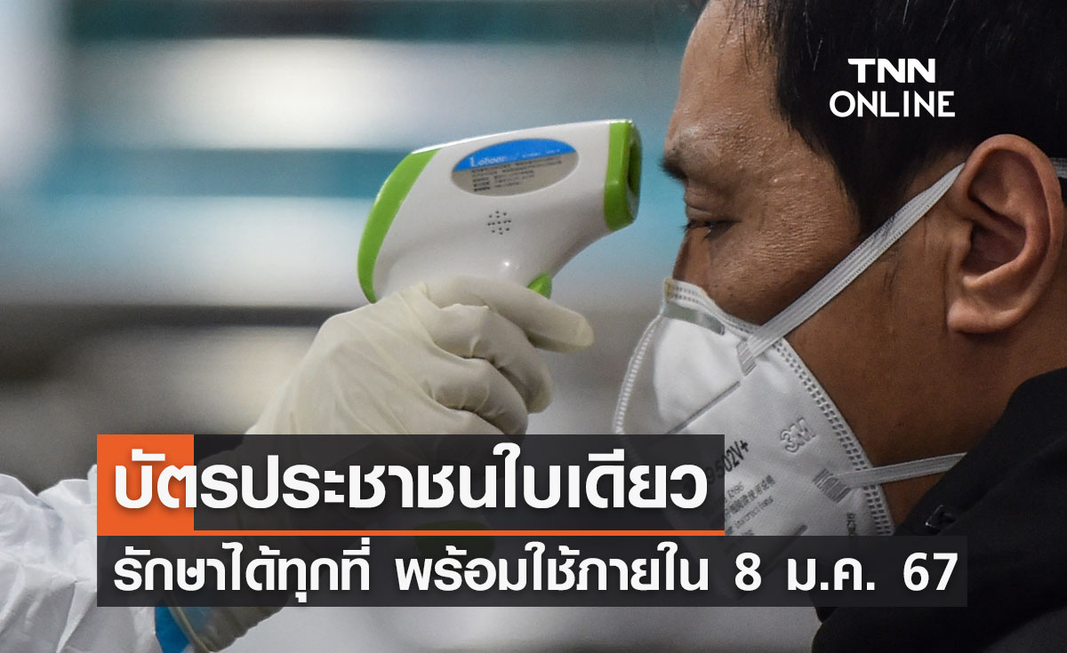 "บัตรประชาชนใบเดียว" รักษาได้ทุกที่ พร้อมใช้ภายใน 8 ม.ค. 67 นำร่อง 4 จังหวัด