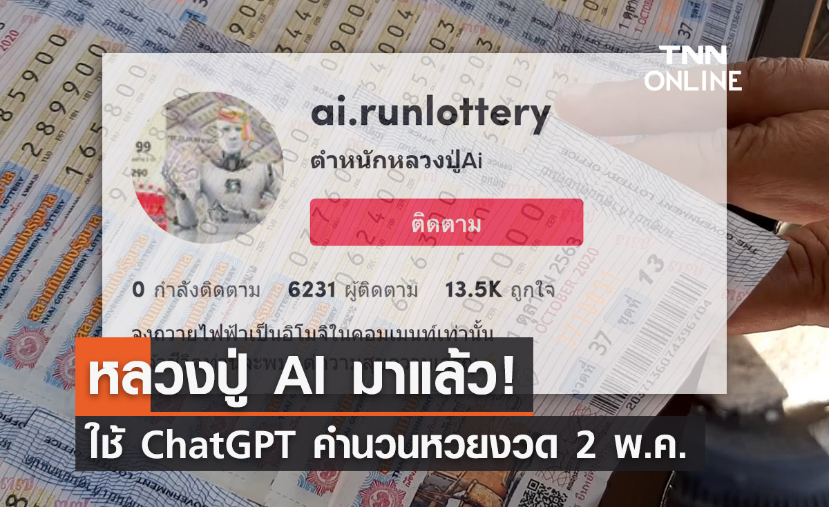 หลวงปู่ AI งวด 2 พ.ค. มาแล้ว! ชาว TikTok รอลุ้นงวดนี้แม่นไหม?