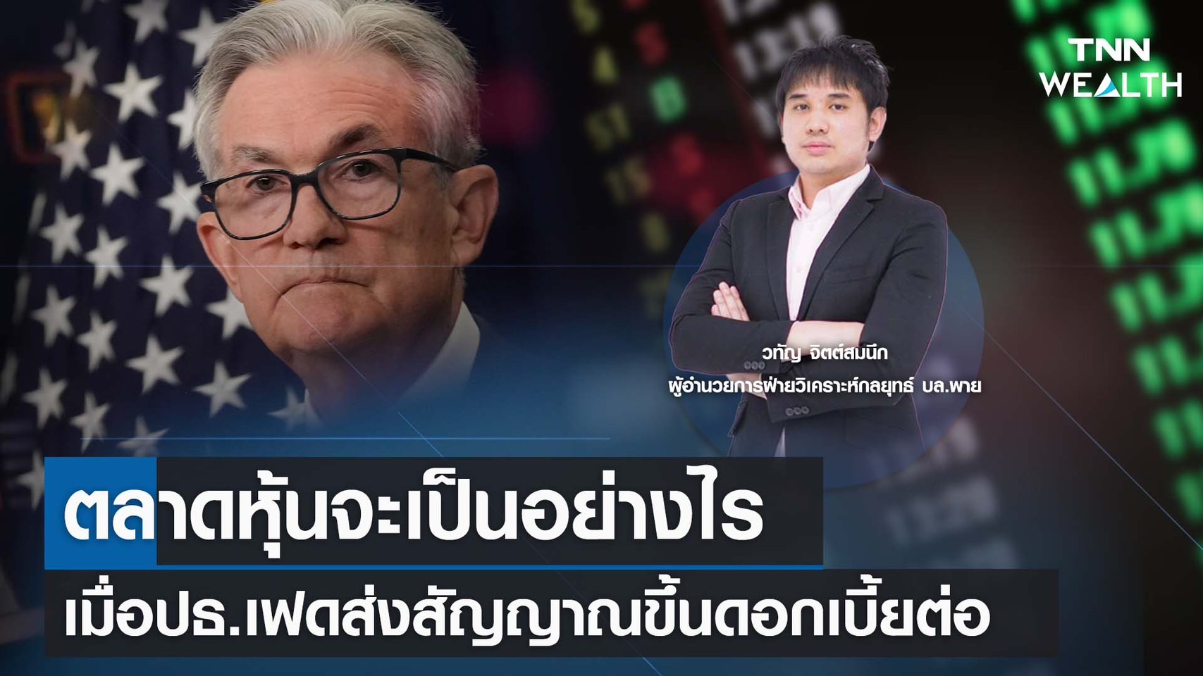 ตลาดหุ้นจะเป็นอย่างไร เมื่อปธ.เฟดส่งสัญญาณขึ้นดอกเบี้ยต่อ กับคุณวทัญ จิตต์สมนึก ITNNWEALTH28 ส.ค. 66