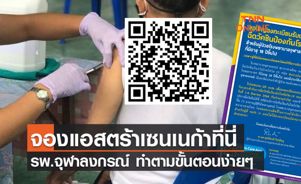 เปิดขั้นตอน ลงทะเบียนจองแอสตร้าเซนเนก้า รพ.จุฬาลงกรณ์ www.chulaprom.kcmh.or.th