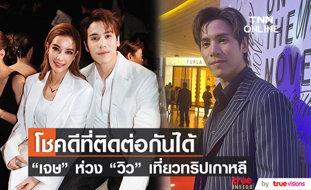"เจษ" เผยเป็นห่วง "วิว" เจอเหตุการณ์ฮาโลวีนอิแทวอน โชคดีที่ติดต่อกันตลอด