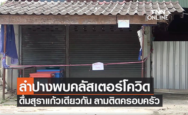 งดปาร์ตี้ด่วน! ดื่มสุราแก้วเดียวกันติดเชื้อโควิดลามเข้าครอบครัว 