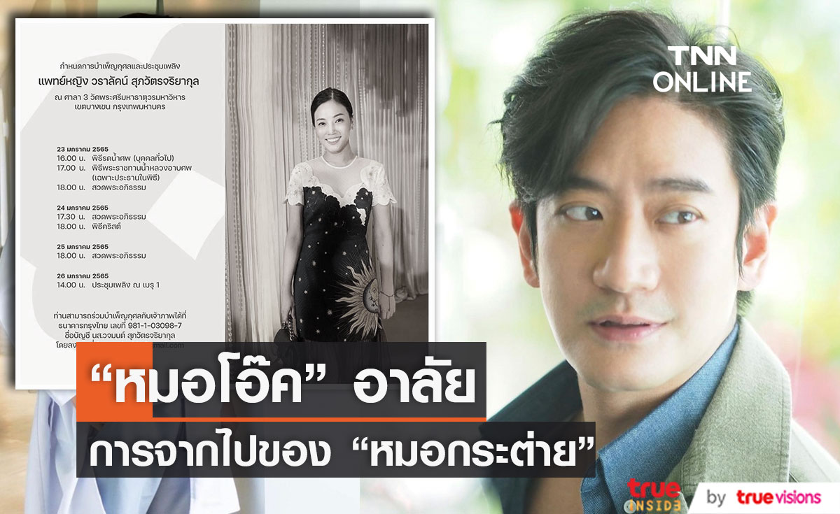 "หมอโอ๊ค" โพสต์อาลัยหมอกระต่าย สูญเสียจักษุแพทย์ผู้เชี่ยวชาญ