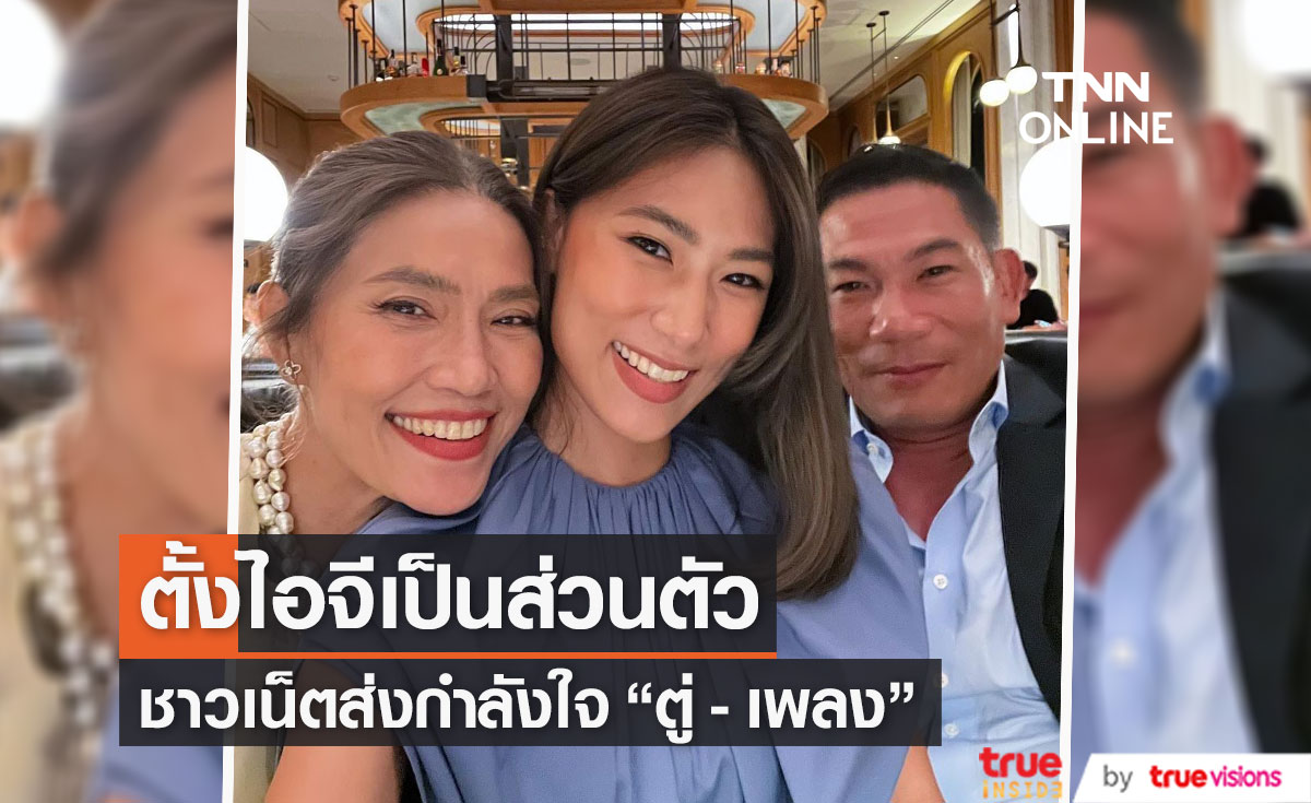 "ตู่ นันทิดา"-"เพลง ชนม์ทิดา" ตั้งอินสตาแกรมเป็นส่วนตัว 