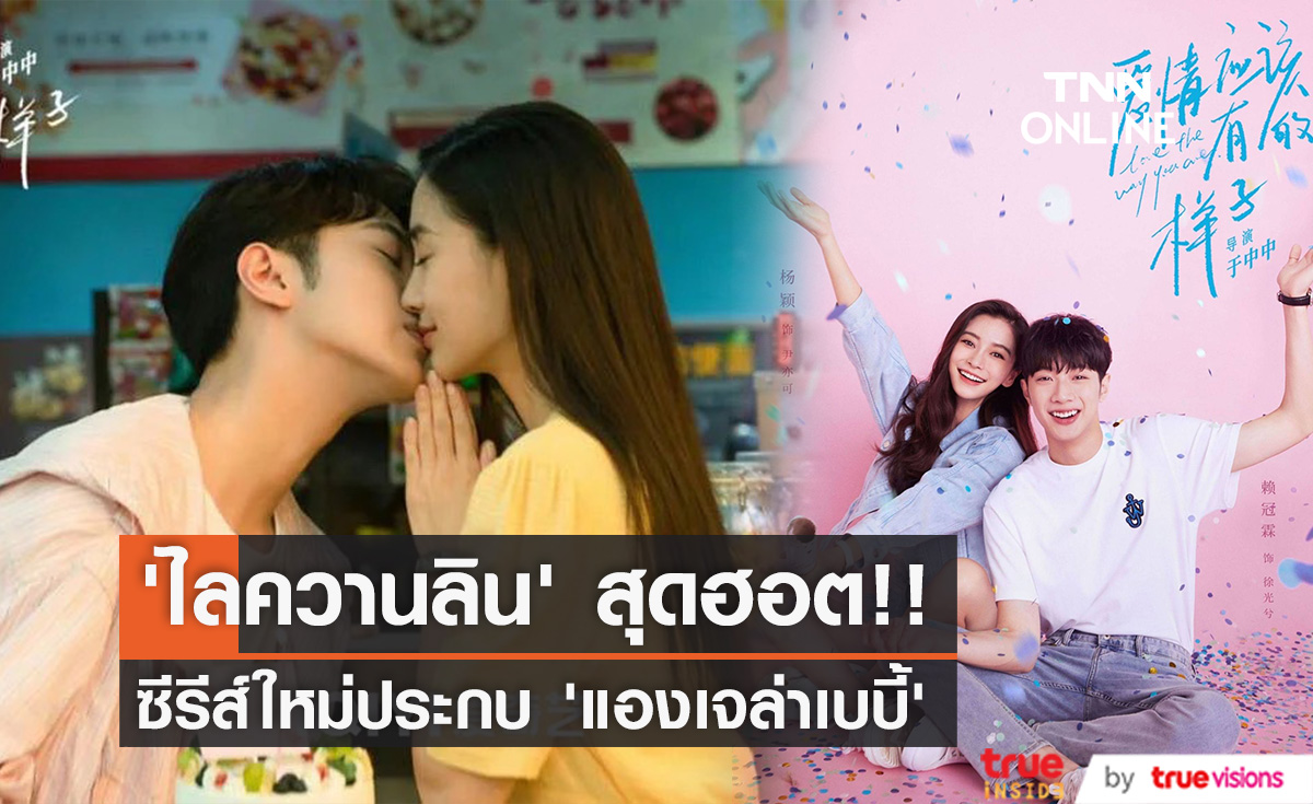 'ไลควานลิน’ สุดฮอต!! ซีรีส์ใหม่ประกบ 'แองเจล่าเบบี้’ นางเอกรุ่นพี่ (มีคลิป)
