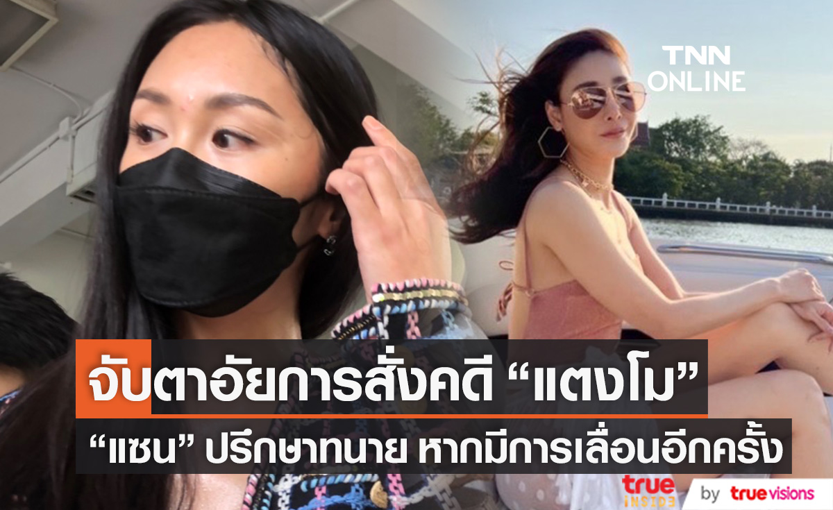 จับตาคดี "แตงโม" พรุ่งนี้!! "แซน" ปรึกษาทนาย หากอัยการสั่งเลื่อนอีกครั้ง