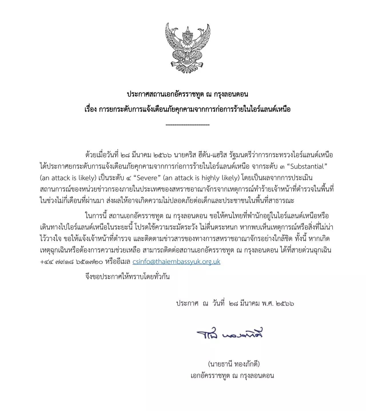 ประกาศยกระดับการแจ้งเตือน ก่อการร้าย ในไอร์แลนด์เหนือ