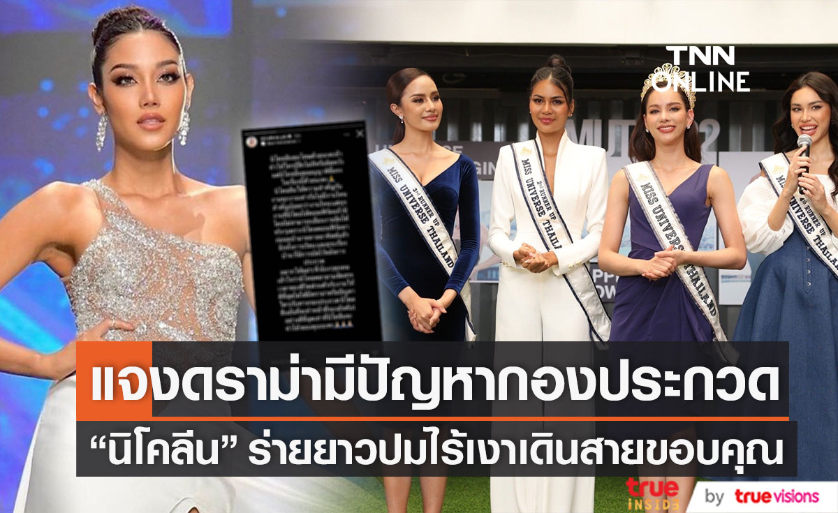 เคลียร์ชัด! "นิโคลีน" มีปัญหากับกองประกวดจริงไหม? หลังไร้เงาร่วมเดินสายขอบคุณ