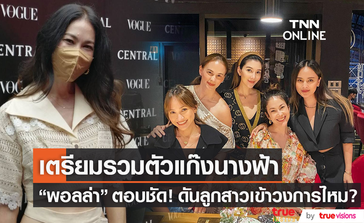 "พอลล่า" เตรียมรวมตัวแก๊งนางฟ้า เผยชัด! ดันลูกสาวเข้าวงการไหม?