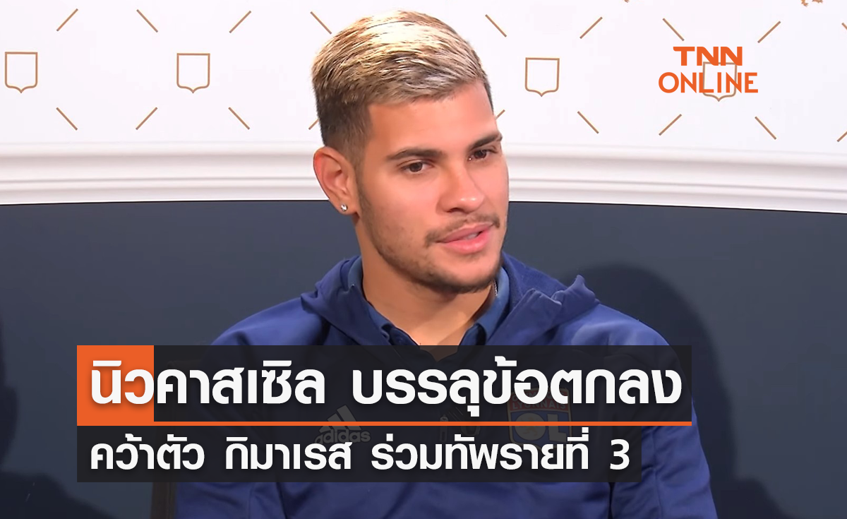 'นิวคาสเซิล' บรรลุข้อตกลงคว้าตัว 'กิมาเรส' ร่วมทัพรายที่ 3