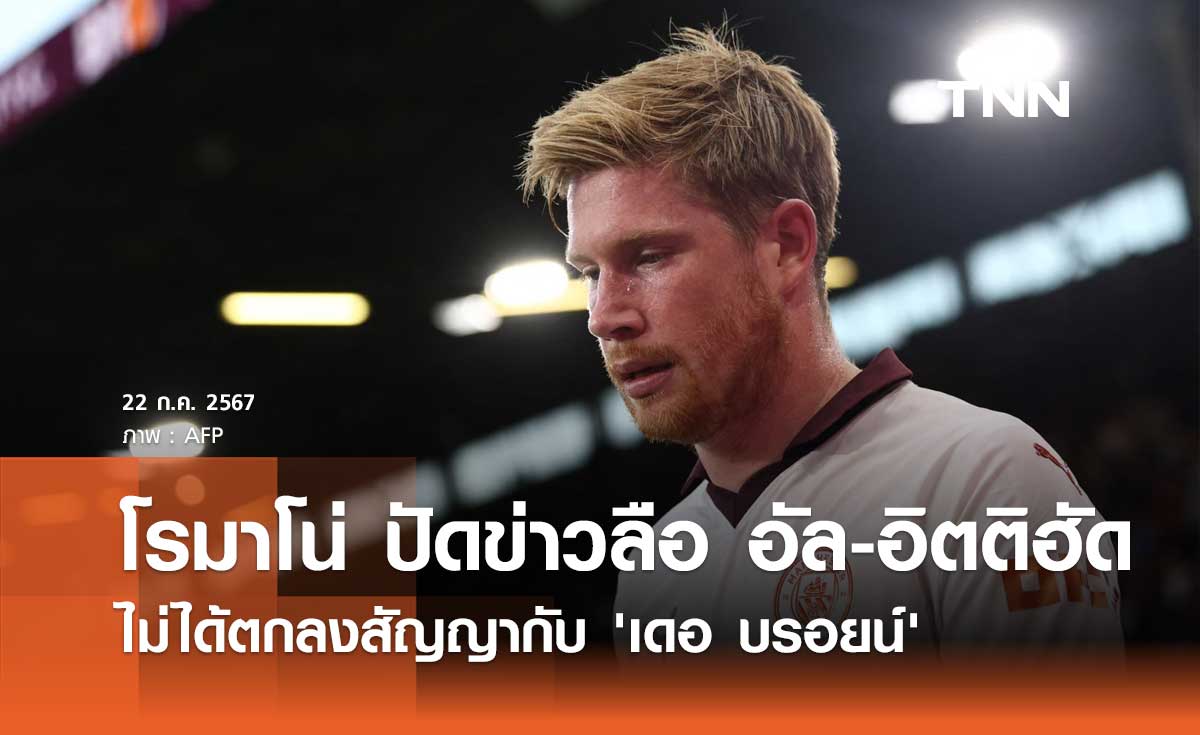 โรมาโน่ ปัดข่าวลือ อัล-อิตติฮัด ไม่ได้ตกลงสัญญากับ 'เดอ บรอยน์'