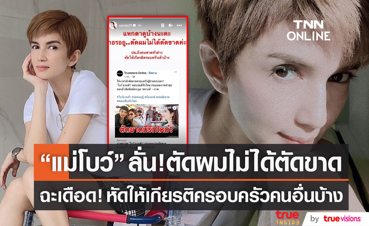 “โบว์ แวนด้า” เดือดตัดผม ไม่ได้ตัดขาด (มีคลิป)       