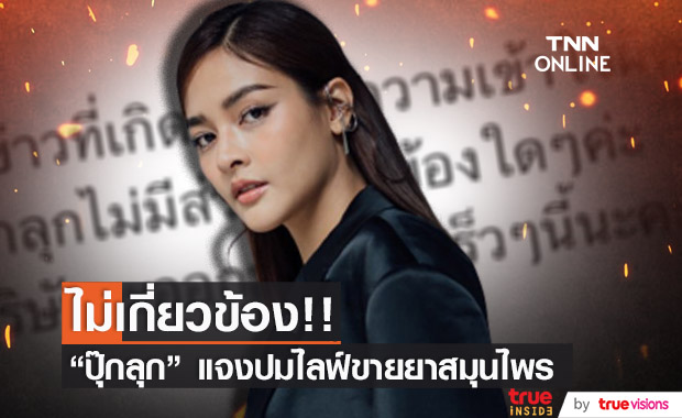 "ปุ๊กลุก ฝนทิพย์" ยืนยัน!! ไม่เกี่ยวข้อง ปมไลฟ์ขายยาสมุนไพร