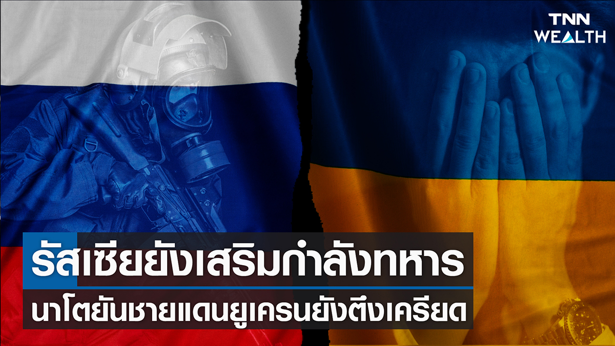 รัสเซียยังเสริมกำลังทหาร นาโตยันชายแดนยูเครนยังตึงเครียด 