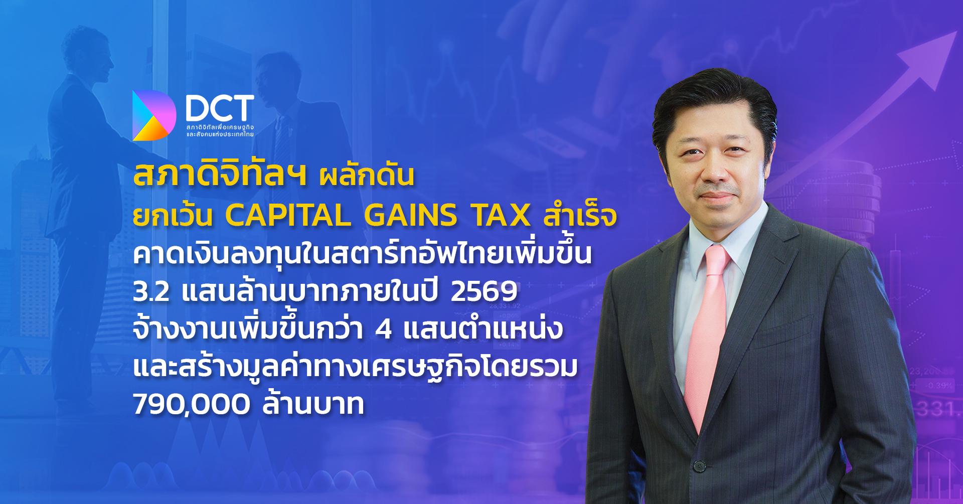 สภาดิจิทัลฯดัน Capital Gains Tax สำเร็จ คาดลงทุนในสตาร์ทอัพไทยเพิ่ม 3.2 แสนล้าน