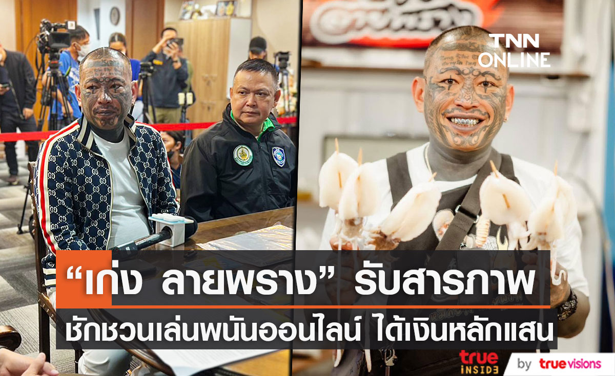 "เก่ง ลายพราง" รับสารภาพได้หลักแสน ทำโฆษณาชักชวนเล่นพนันออนไลน์
