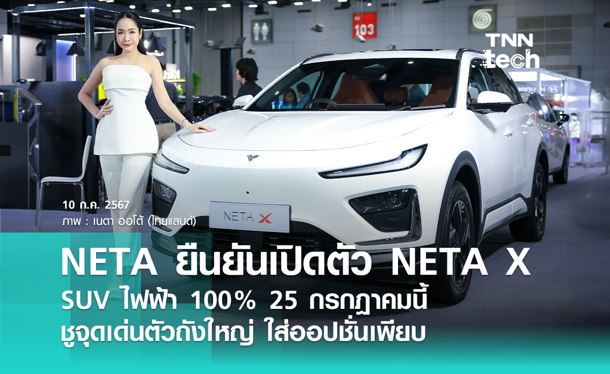 NETA ยืนยันเปิดตัว NETA X รถยนต์พลังงานไฟฟ้า SUV ในไทย 25 กรกฎาคมนี้