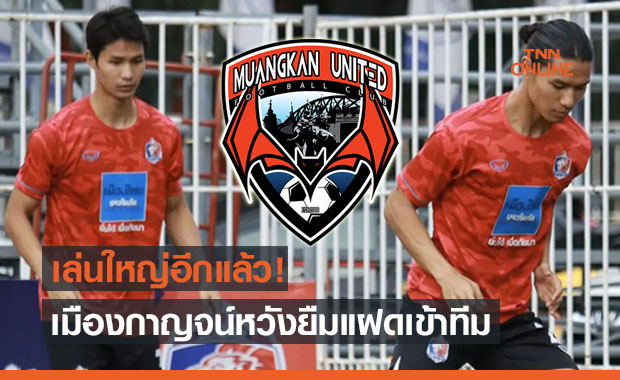 เสริมจนร้องขอชีวิต! 'เมืองกาญจน์' คุยท่าเรือหวังยืมแฝด 'อักษรศรี' เข้าทัพ