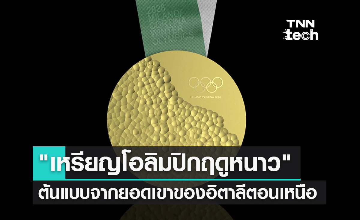มิลานโชว์ดีไซต์ "เหรียญโอลิมปิกฤดูหนาว" ปี 2026... แรงบันดาลใจจากยอดเขาของอิตาลีตอนเหนือ
