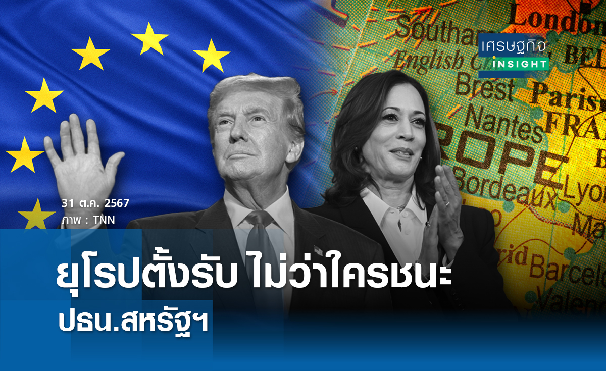 ยุโรปตั้งรับไม่ว่าใครชนะ ปธน.สหรัฐฯ
