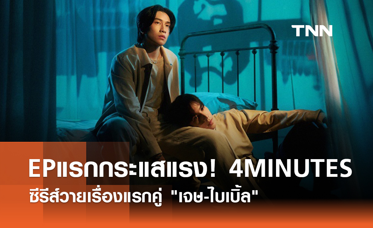 EP.1 กระแสแรง! 4MINUTES ซีรีส์วายเรื่องแรก "เจษ-ไบเบิ้ล"