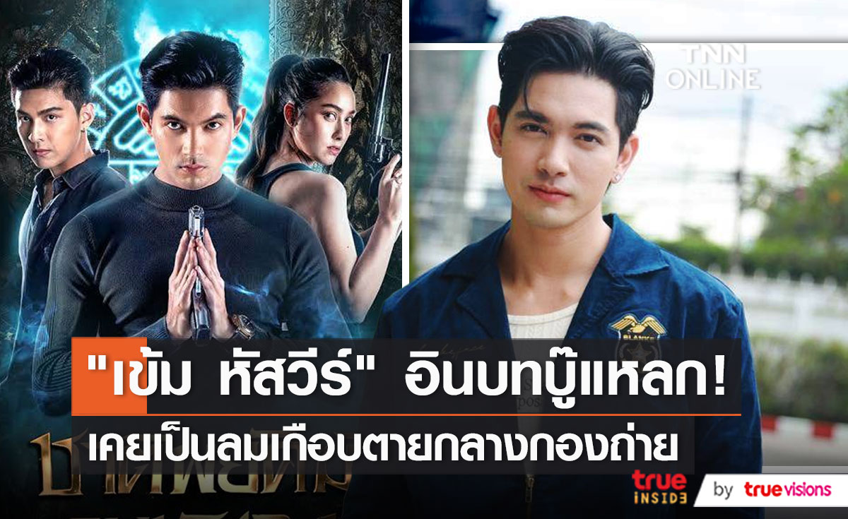 ครอบครัวไม่รู้ “เข้ม หัสวีร์” เคยเป็นลมในกองถ่าย  (มีคลิป)