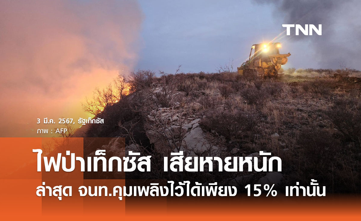 ไฟป่ารัฐเท็กซัส สร้างความเสียหายหนัก จนท.คุมเพลิงไว้ได้เพียง 15% เท่านั้น 