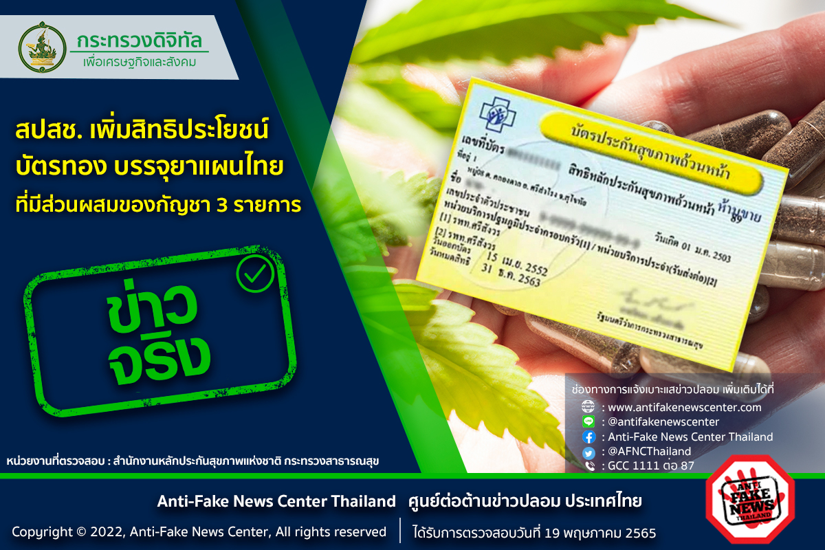 บัตรทองเพิ่มสิทธิบรรจุ “ยาแผนไทยผสมกัญชา” จริงหรือไม่? บัตรทองเพิ่มสิทธิบรรจุ “ยาแผนไทยผสมกัญชา” จริงหรือไม่?