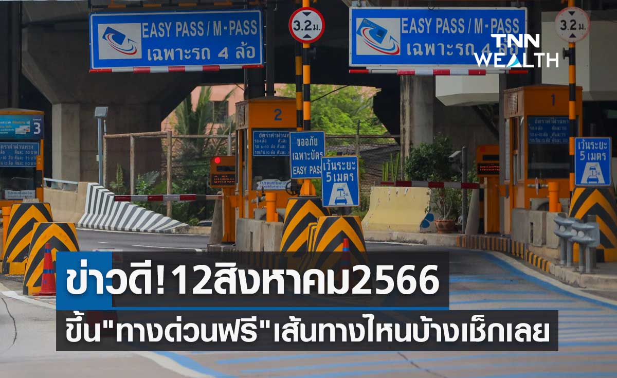 ข่าวดี! วันแม่แห่งชาติ 12 สิงหาคม 2566 ขึ้น "ทางด่วนฟรี" เส้นทางไหนบ้างเช็กเลย