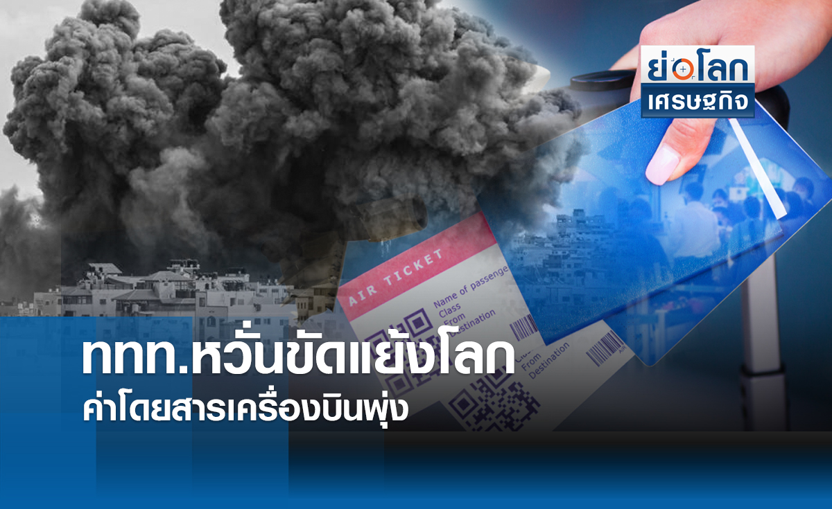 ททท.หวั่นขัดแย้งโลกดันตั๋วเครื่องบินพุ่ง | ย่อโลกเศรษฐกิจ