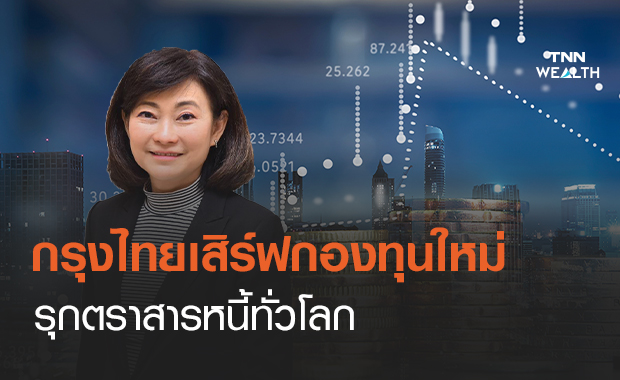 กรุงไทยเสิร์ฟกองทุนใหม่ - รุกตราสารหนี้ทั่วโลก