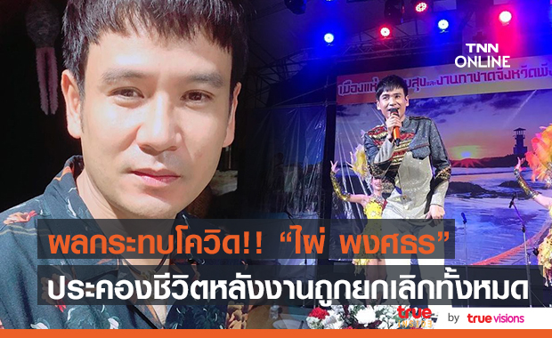 รายได้หด!! "ไผ่ พงศธร" ถูกยกเลิกงานคอนเสิร์ตไม่มีกำหนด