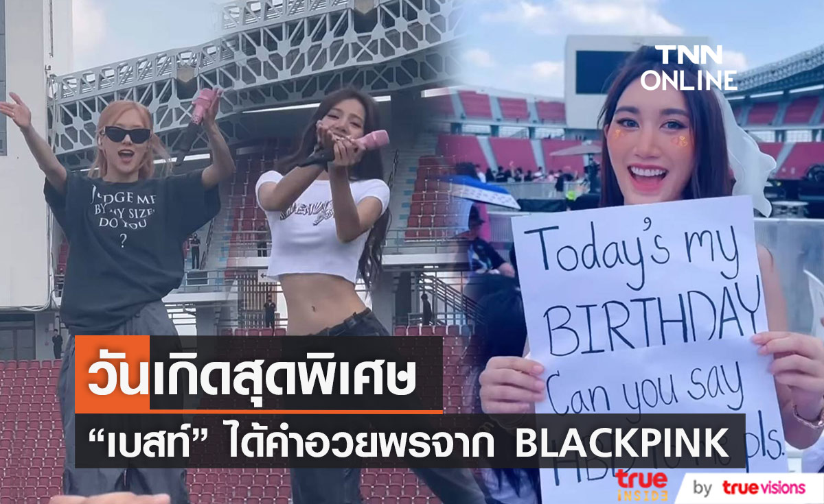 วันเกิดสุดพิเศษ "เบสท์ รักษ์วนีย์" ได้รับคำอวยพรจาก 2 สาว BLACKPINK
