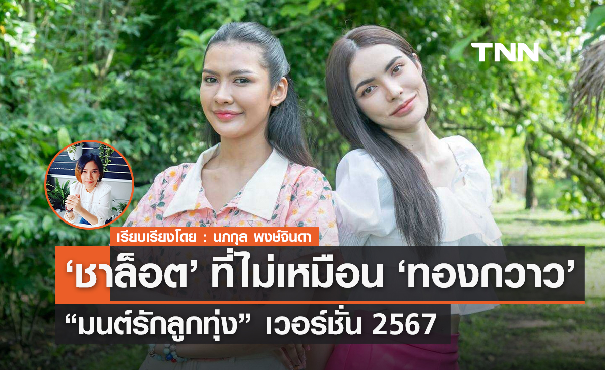 "ชาล็อต ออสติน" ที่ไม่เท่ากับ "ทองกวาว"  “มนต์รักลูกทุ่ง” เวอร์ชัน ๒๕๖๗