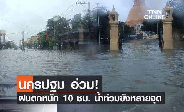 ฝนถล่ม! น้ำท่วมนครปฐม รอบองค์พระปฐมเจดีย์ ต้นไม้หักโค่น ร้านค้าเสียหาย 