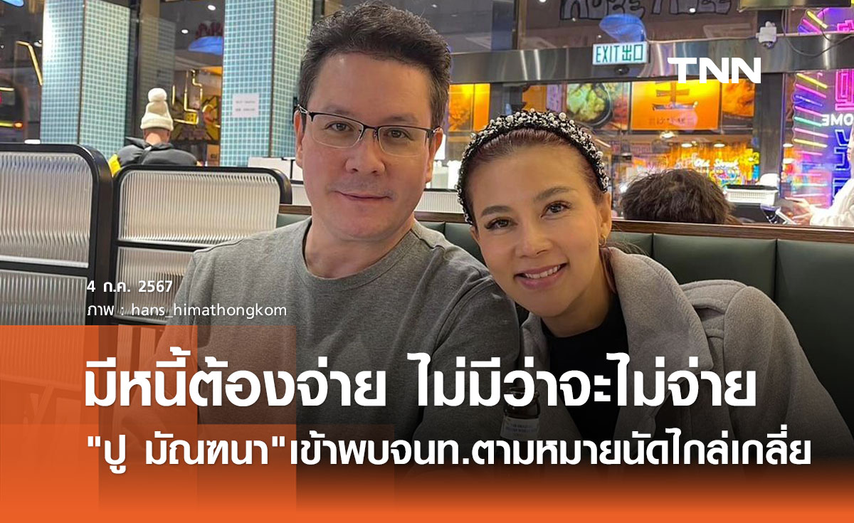 ปู มัณฑนา พร้อมทนาย เข้าพบตร.ตามนัด ปมถูกโยงข่าว "พี่ ป." อดีตนางงามจ่ายเช็คเด้ง