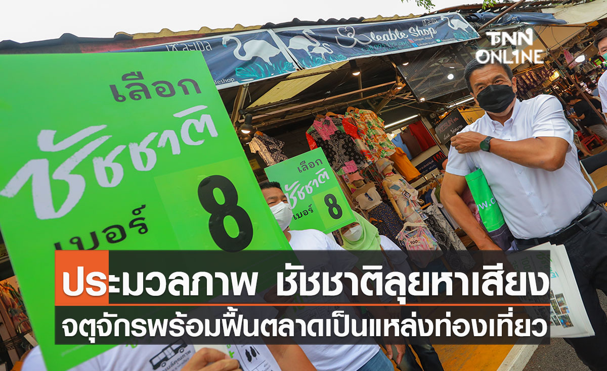 ประมวลภาพ ชัชชาติ ลุยหาเสียงตลาดนัดจตุจักร พร้อมฟื้นตลาดให้เป็นแหล่งท่องเที่ยว 