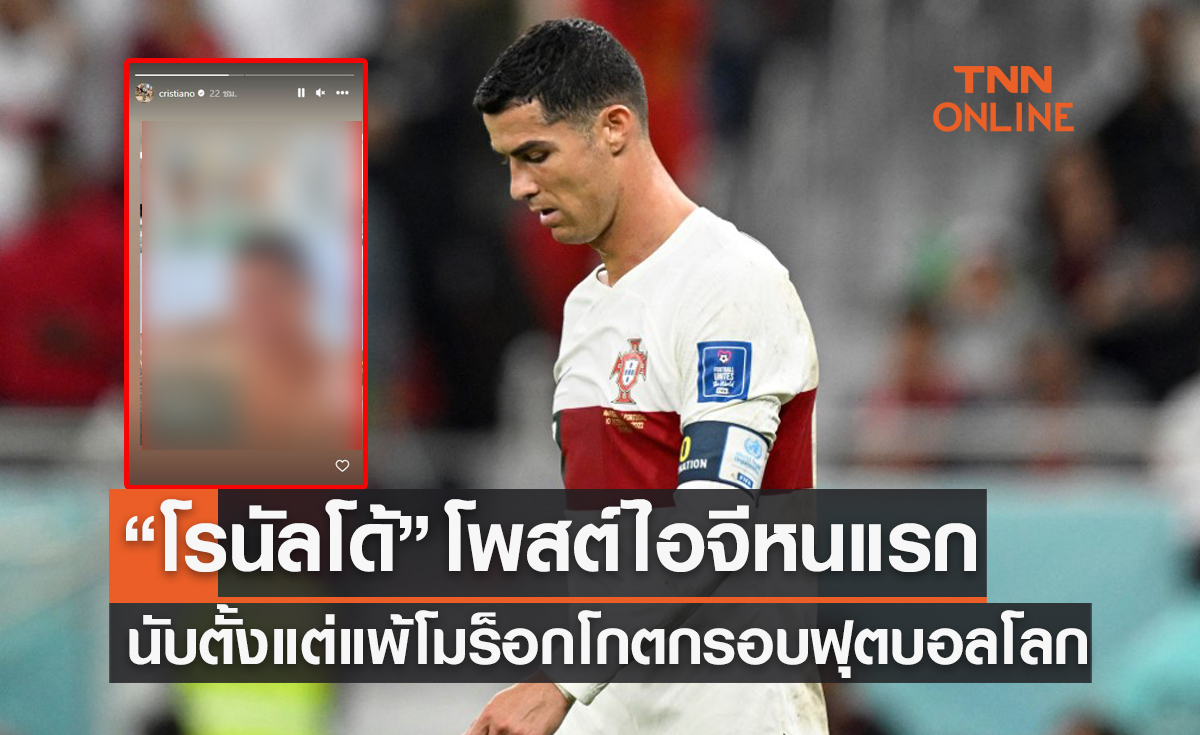 ไม่แจ้งสังกัดใหม่-ไม่ยินดีเมสซี่! 'โรนัลโด้' กับไอจีโพสต์แรกหลังศึกฟุตบอลโลก2022
