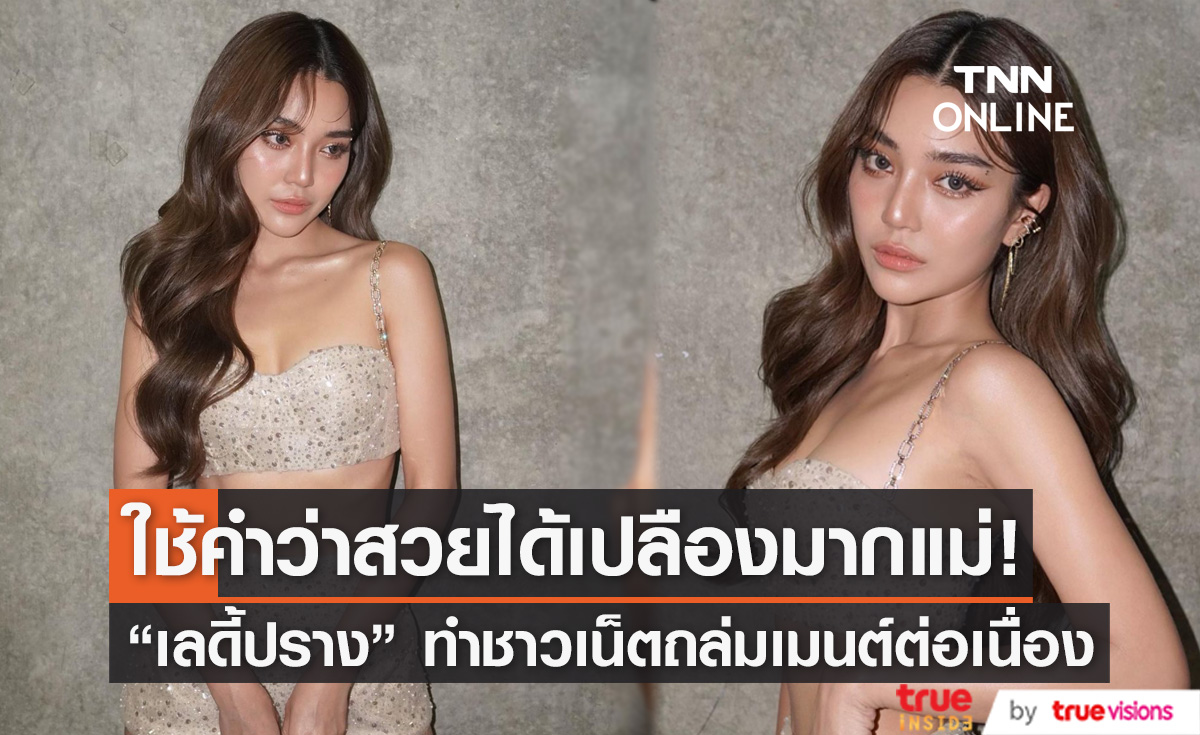 ใจเหลวแล้วแม่ "เลดี้ปราง"  ในลุคสุดแซ่บเกินห้ามใจ 