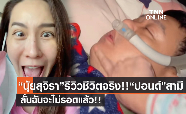 "นุ้ย สุจิรา"  รีวิวชีวิตจริง!! ต้องนอนกับ "ปอนด์" สามี แถมไม่ยอมแยกห้อง